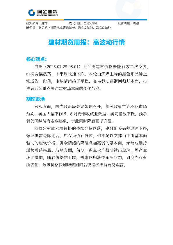 建材期货周报：高波动行情