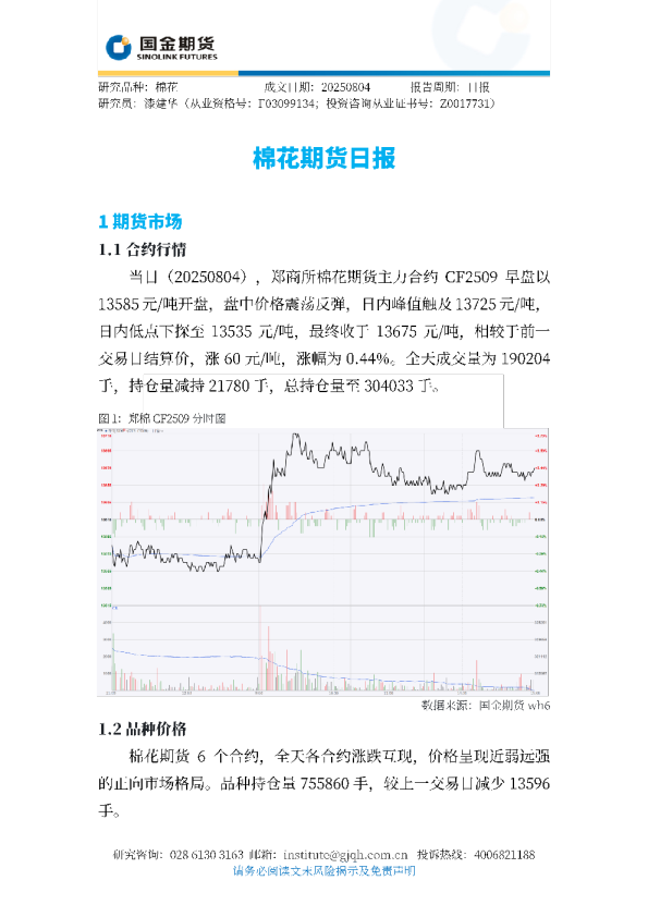 棉花期货日报