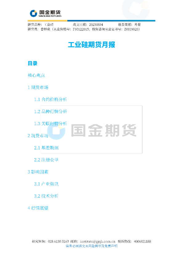 工业硅期货月报