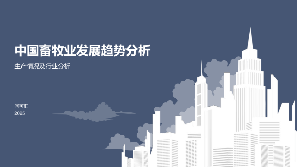 中国畜牧业发展趋势分析生产情况及行业分析