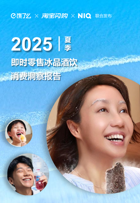 2025夏季即时零售冰品酒饮消费洞察
