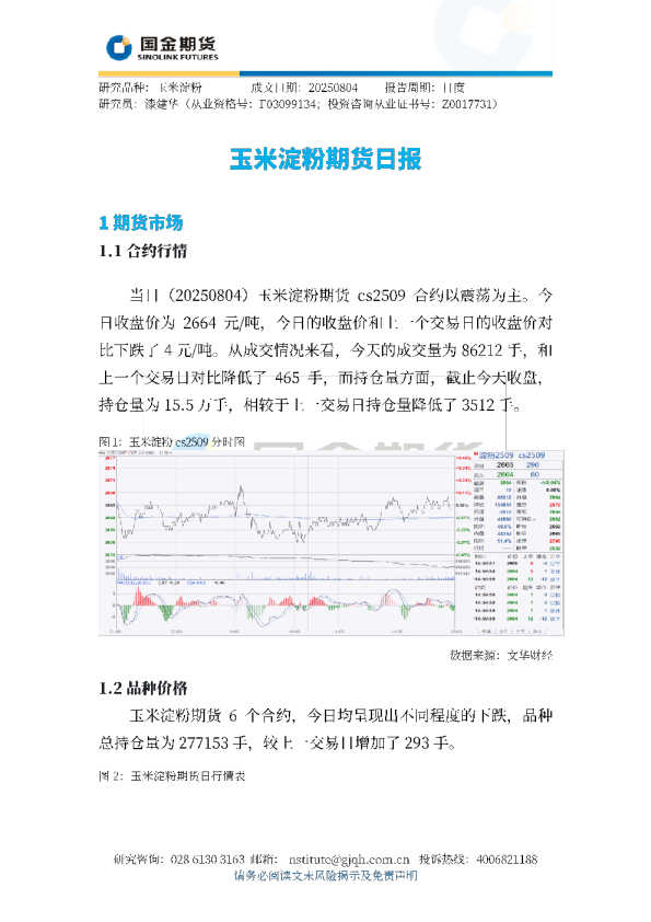 玉米淀粉期货日报
