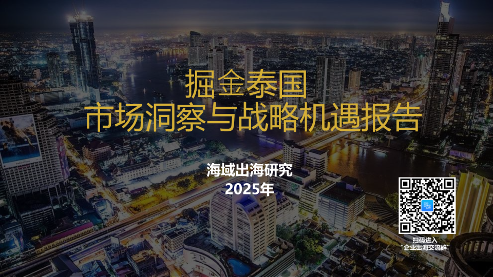 掘金泰国：市场洞察与战略机遇报告