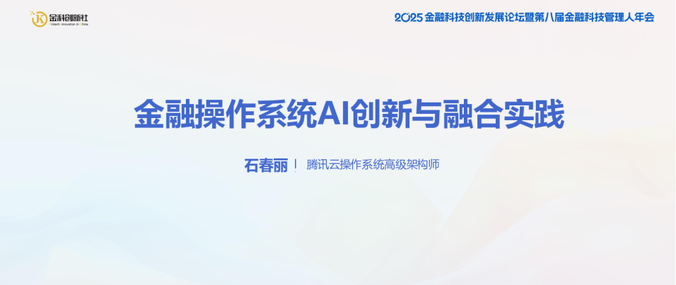 金融操作系统AI创新与融合实践