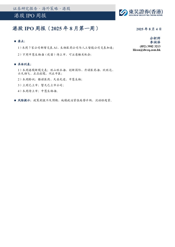 港股IPO周报(2025年8月第一周)