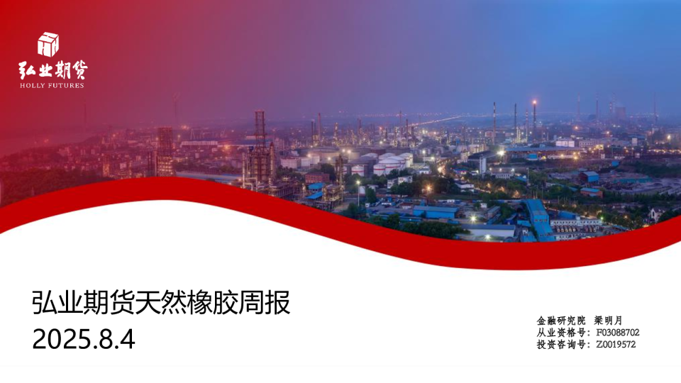 弘业期货天然橡胶周报