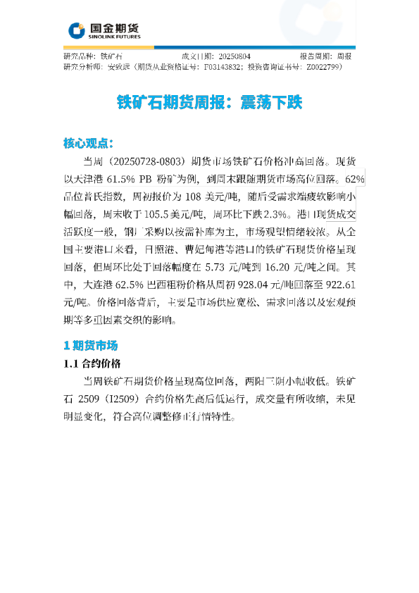 铁矿石期货周报：震荡下跌