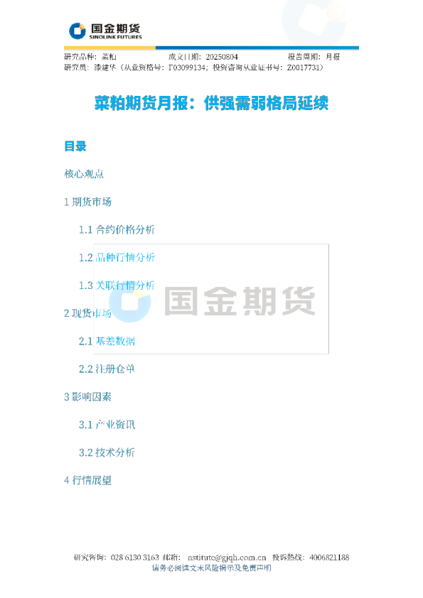 菜粕期货月报：供强需弱格局延续