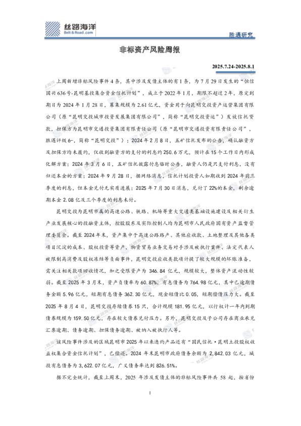 非标资产风险周报