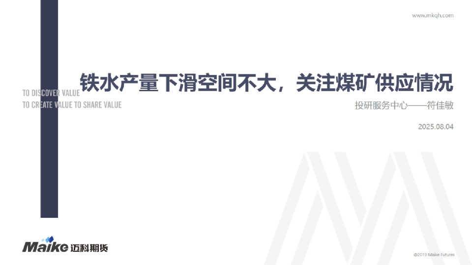 铁水产量下滑空间不大，关注煤矿供应情况