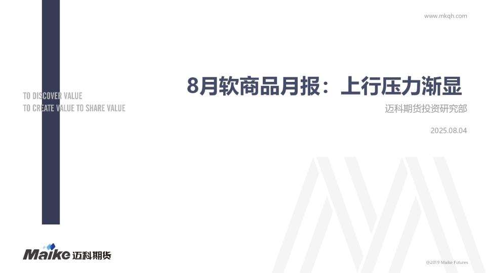 8月软商品月报：上行压力渐显