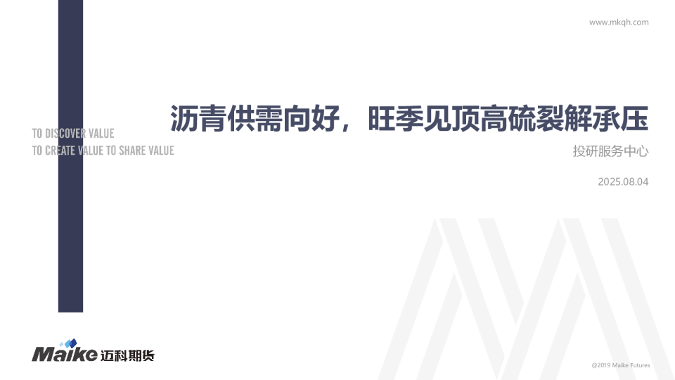 沥青供需向好，旺季见顶高硫裂解承压