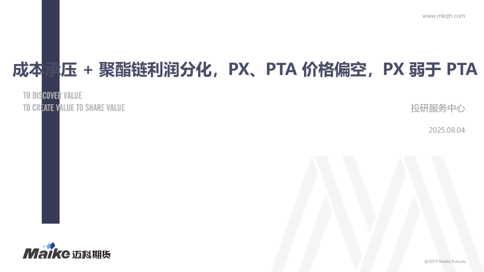 成本承压+聚酯链利润分化，PX、PTA价格偏空，PX弱于PTA