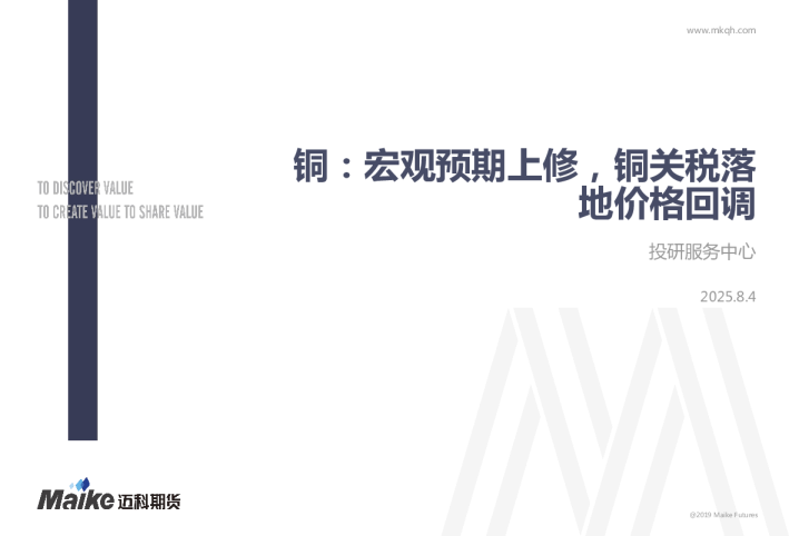 铜：宏观预期上修，铜关税落地价格回调