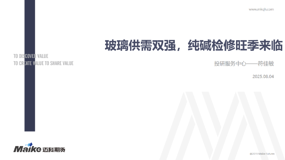 玻璃供需双强，纯碱检修旺季来临