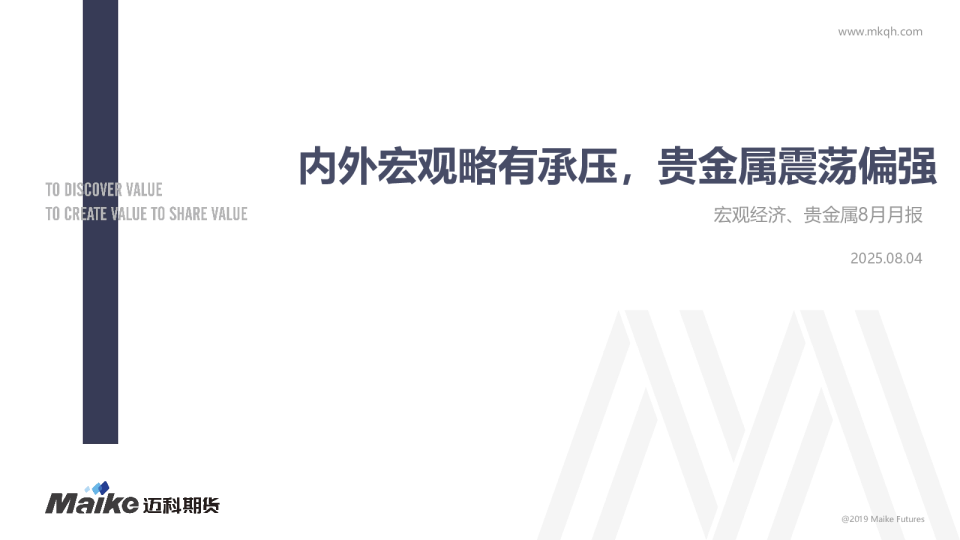 宏观经济、贵金属8月月报：内外宏观略有承压，贵金属震荡偏强
