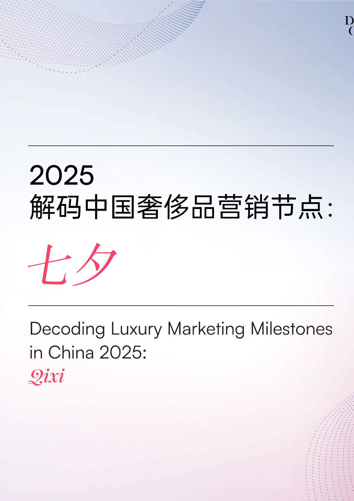 解读2025年中国奢侈品营销里程碑：Qixi