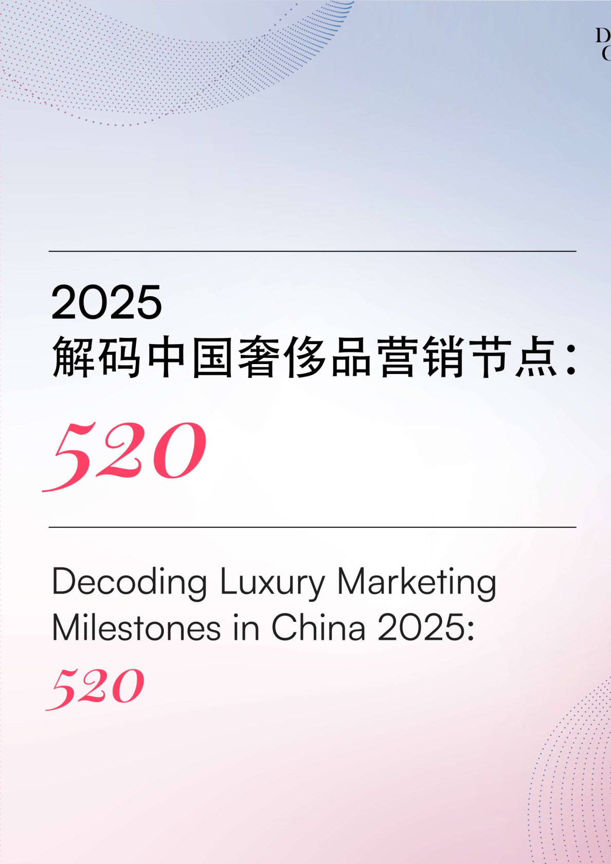 解读中国奢侈品营销里程碑2025-520