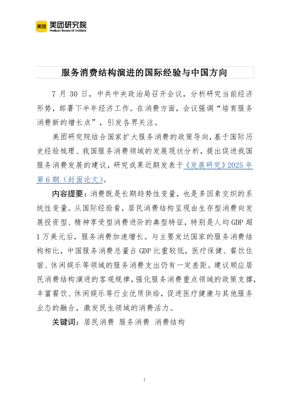 服务消费结构演进的国际经验与中国方向