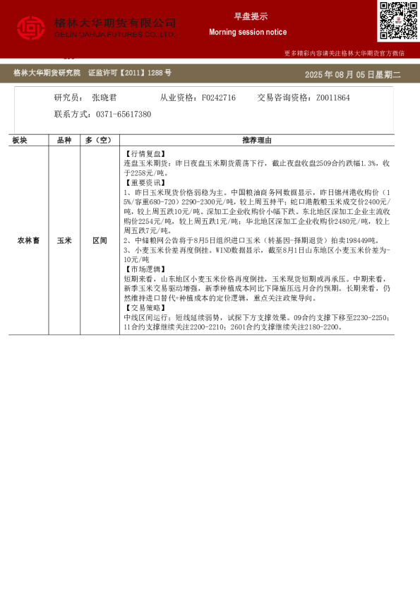 格林大华期市早班车-玉米生猪鸡蛋（2025805）
