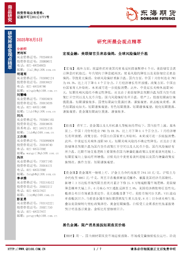 研究所晨会观点精萃