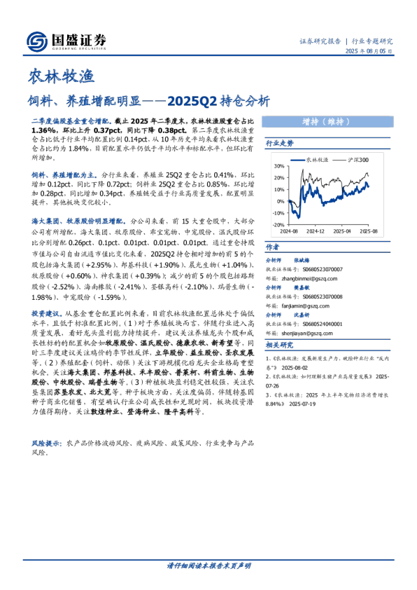 2025Q2持仓分析：饲料、养殖增配明显