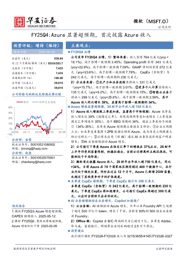 FY25Q4：Azure显著超预期，首次披露Azure收入