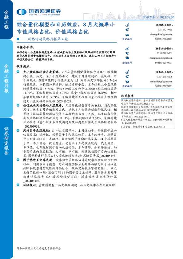 综合量化模型和日历效应，8月大概率小市值风格占优、价值风格占优
