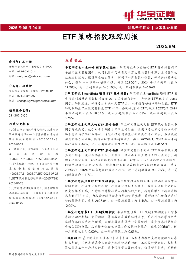 ETF策略指数跟踪周报