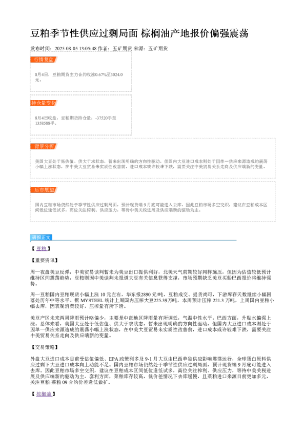 豆粕季节性供应过剩局面 棕榈油产地报价偏强震荡