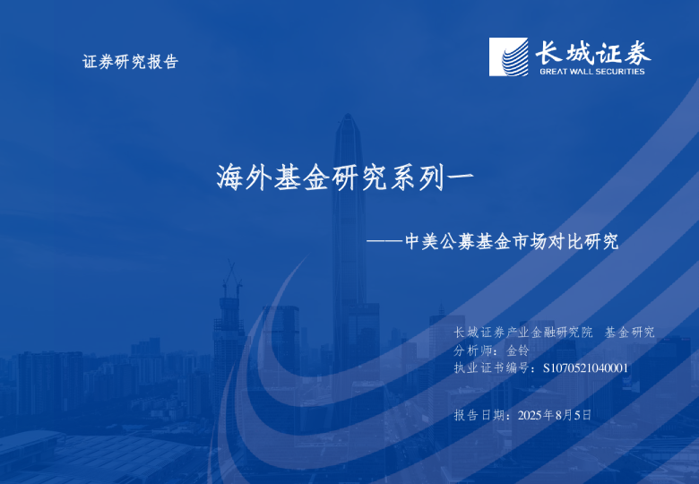 中美公募基金市场对比研究