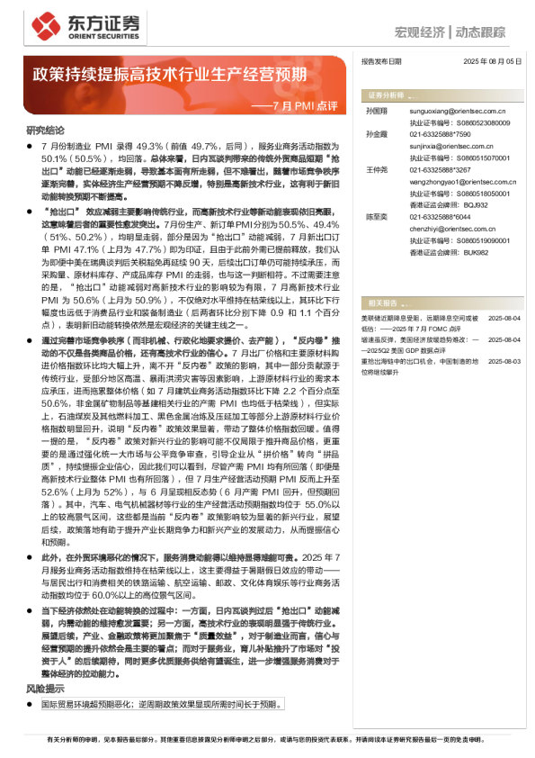 政策持续提振高技术行业生产经营预期——7月PMI点评