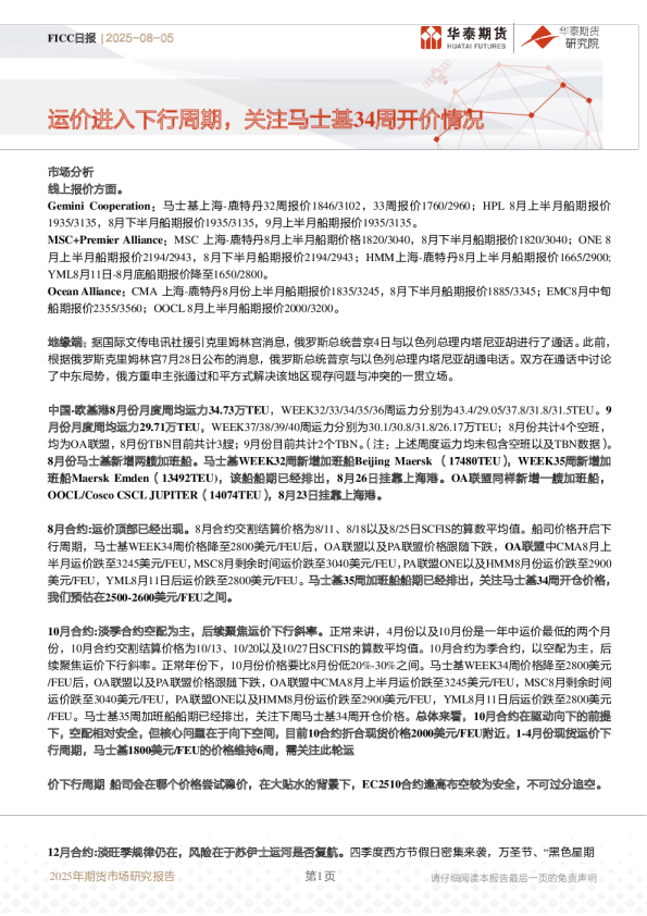 运价进入下行周期，关注马士基34周开价情况