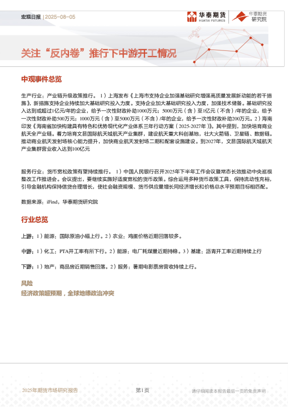 宏观日报 | 2025-08-05