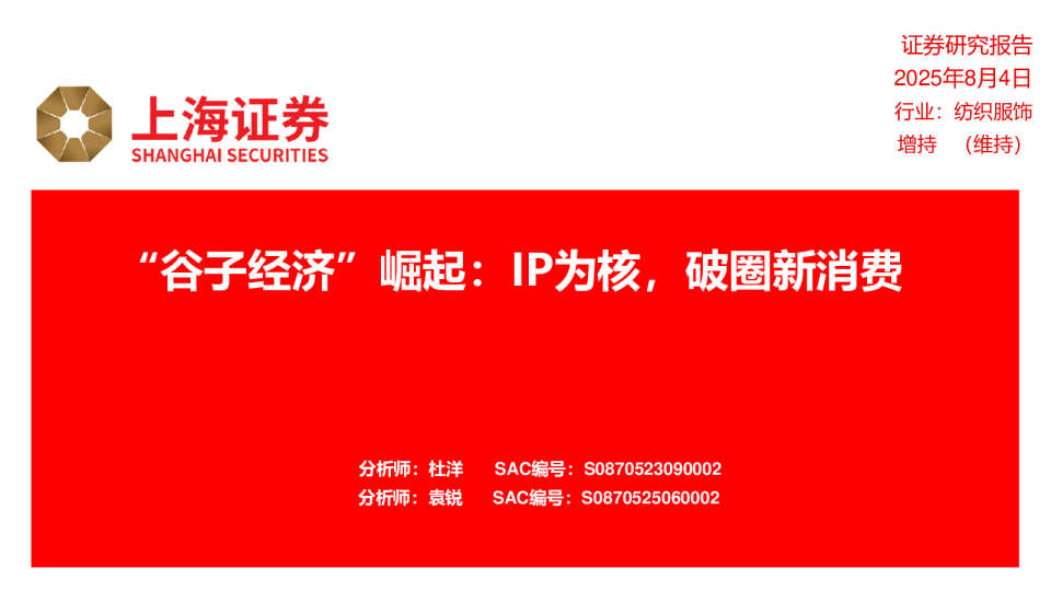 “谷子经济”崛起：IP为核，破圈新消费