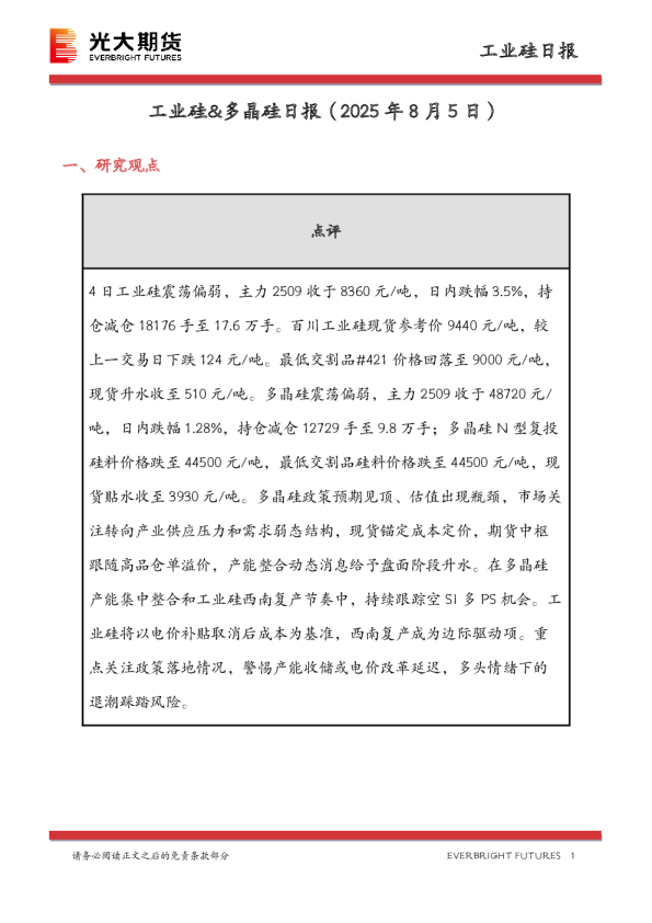 工业硅&多晶硅日报