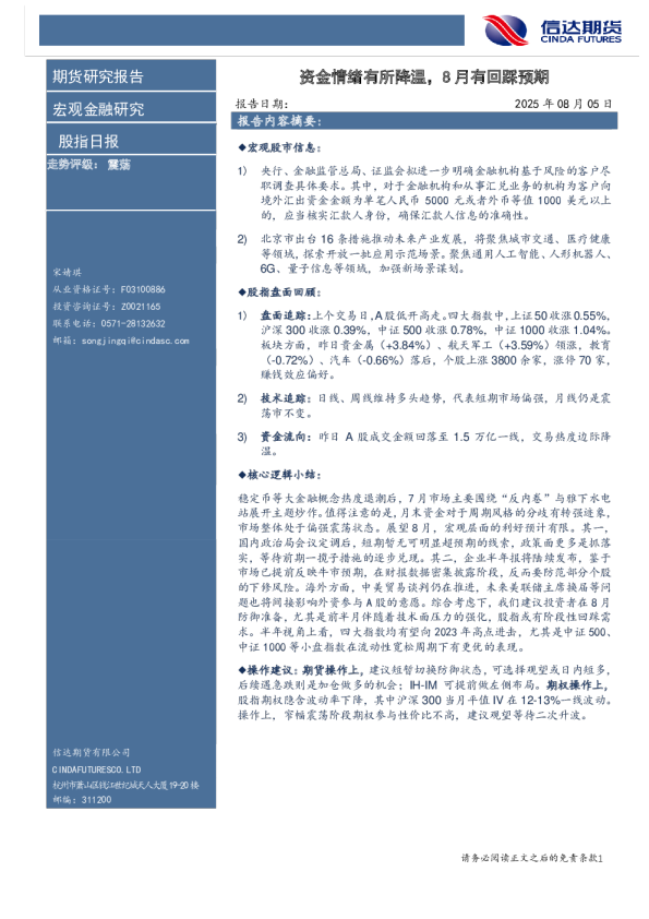 股指日报：资金情绪有所降温，8月有回踩预期