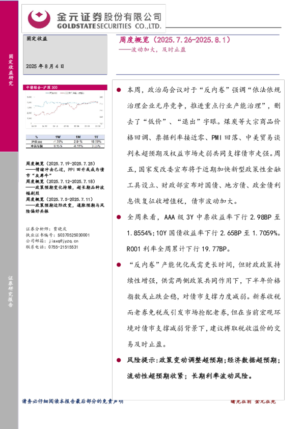 周度概览（2025.7.26-2025.8.1）：波动加大，及时止盈