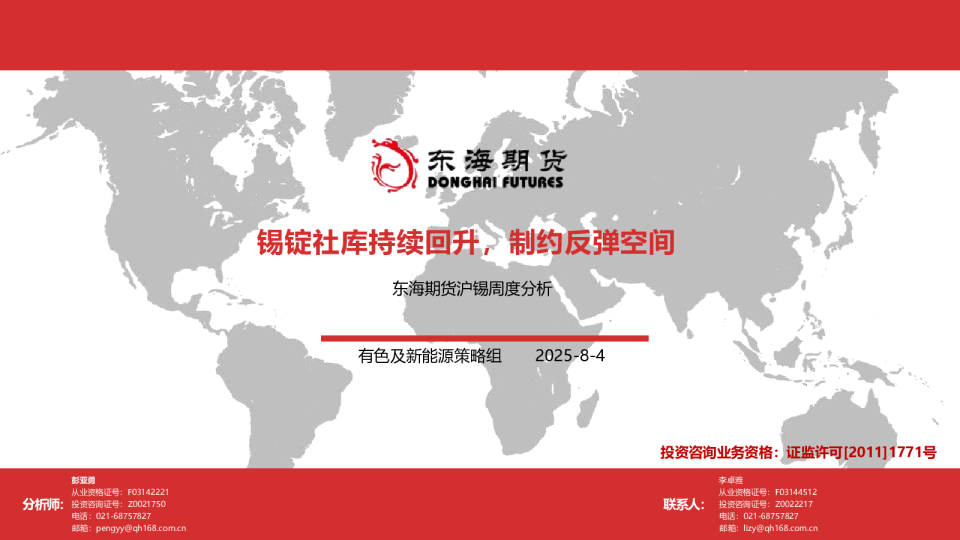 锡锭社库持续回升，制约反弹空间