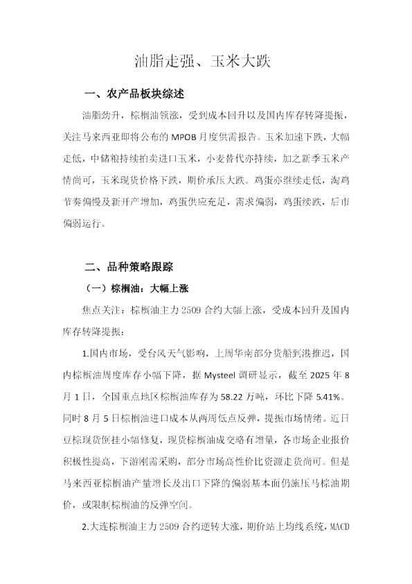 油脂走强、玉米大跌
