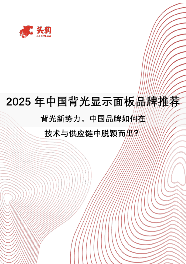 2025年中国背光显示面板品牌推荐：背光新势力，中国品牌如何在技术与供应链中脱颖而出？