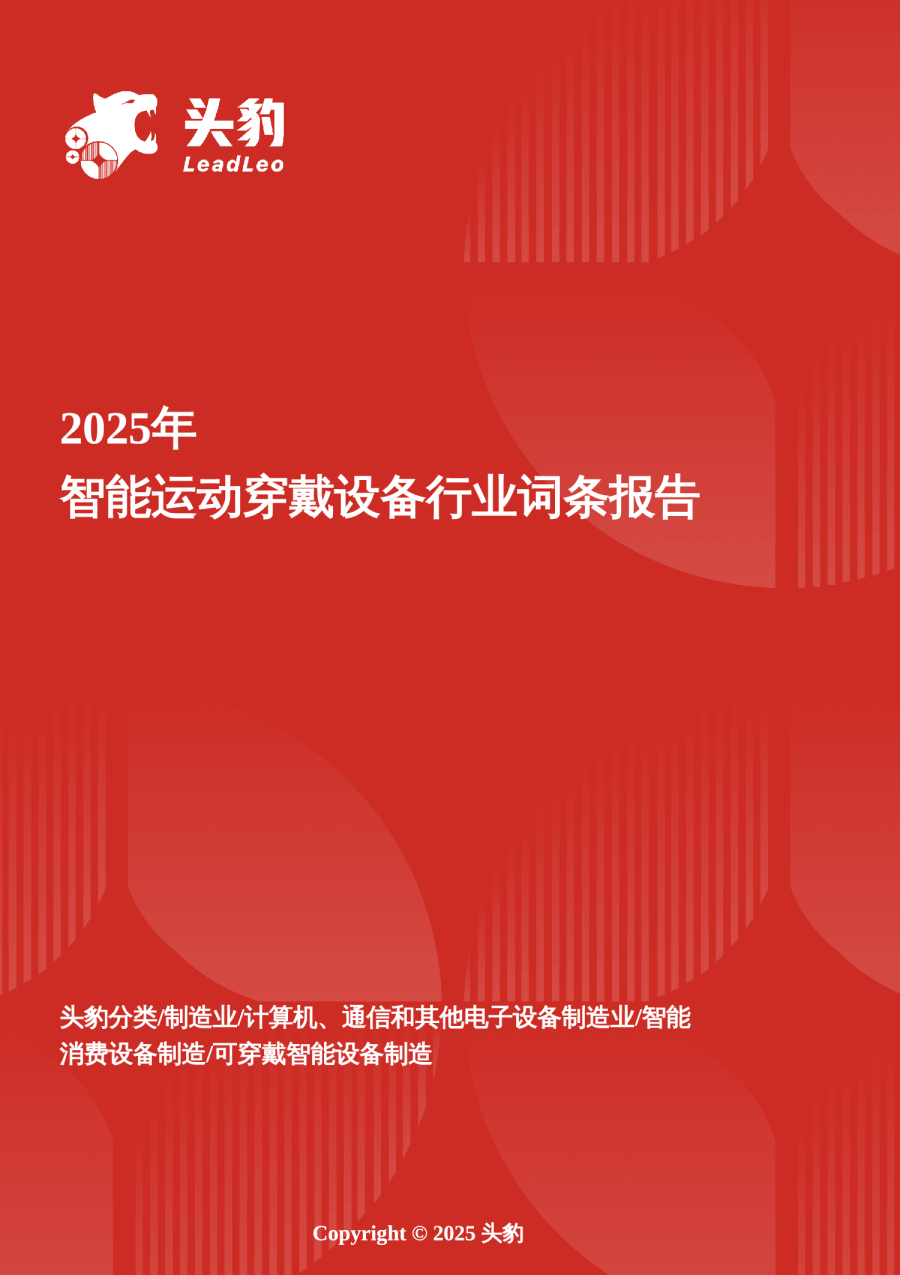 企业竞争图谱：2025年智能运动穿戴设备 头豹词条报告系列