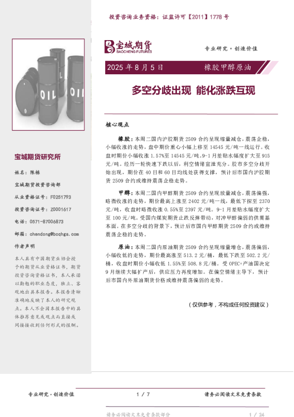 橡胶甲醇原油：多空分歧出现，能化涨跌互现
