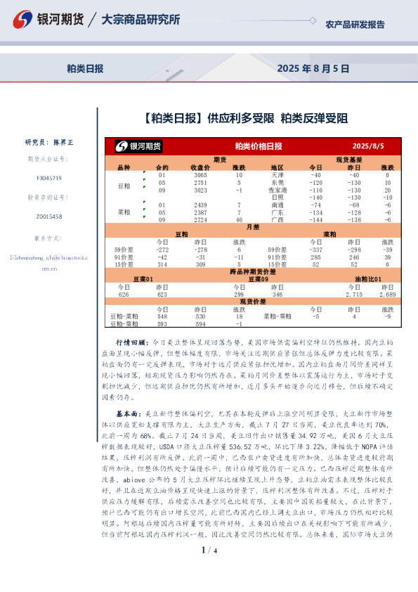 【粕类日报】供应利多受限 粕类反弹受阻