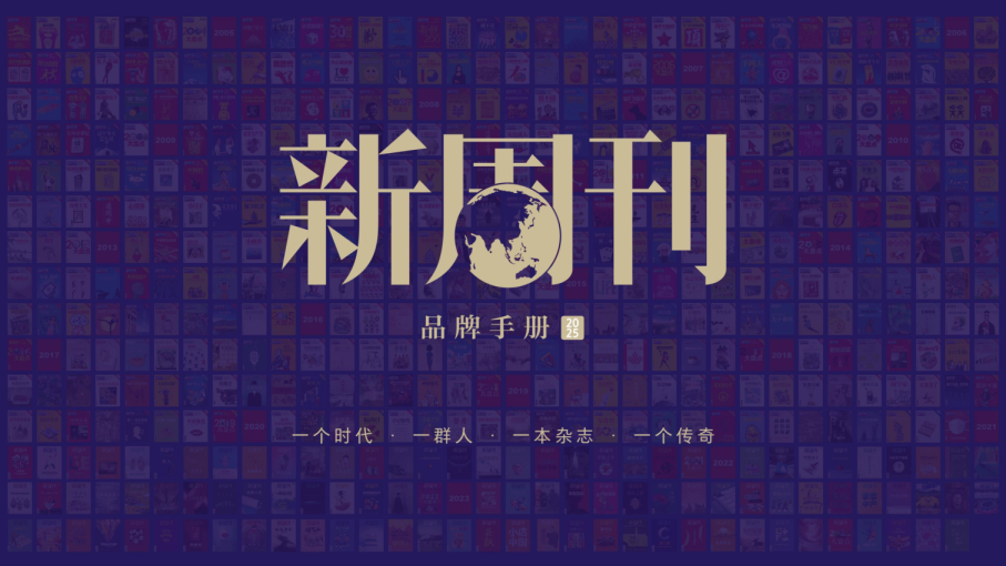 2025新周刊品牌手册