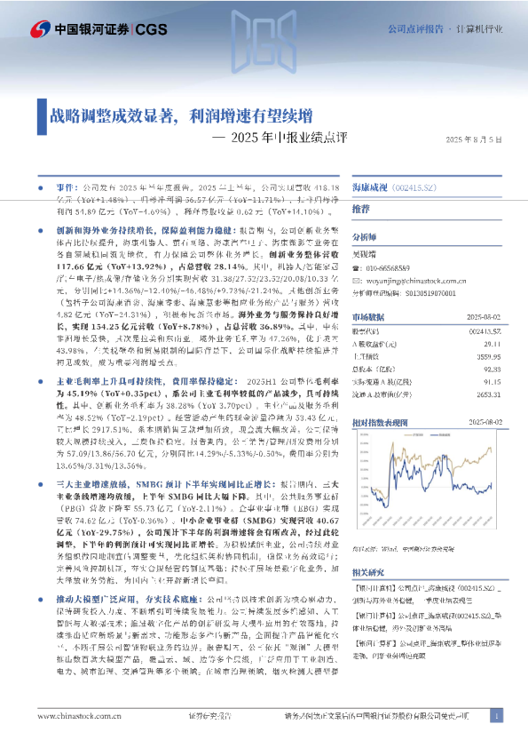 2025年中报业绩点评：战略调整成效显著，利润增速有望续增