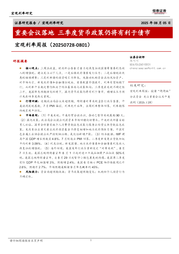 宏观利率周报：重要会议落地，三季度货币政策仍将有利于债市