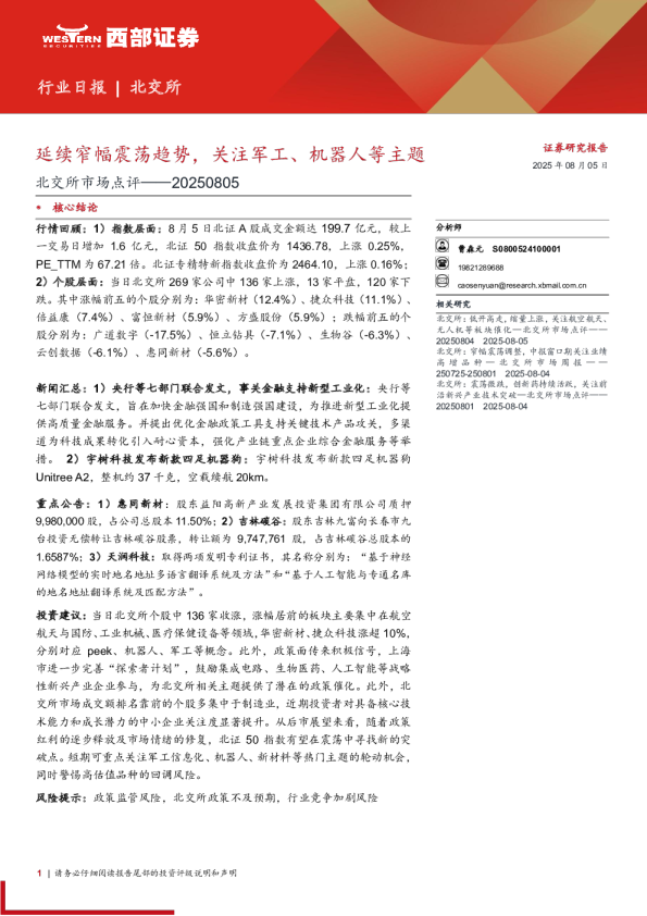 北交所市场点评——20250805