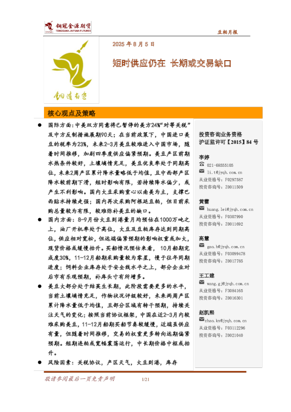 豆粕月报：短时供应仍在 长期或交易缺口