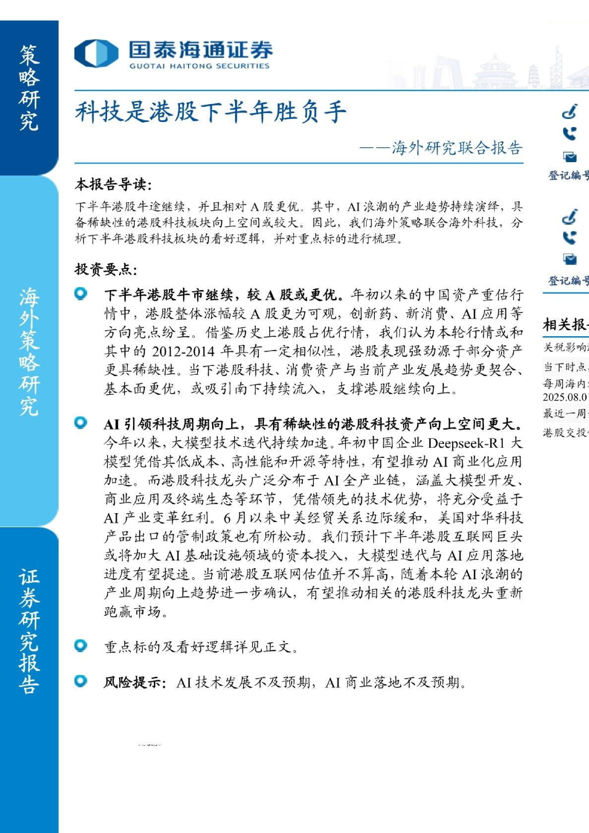 海外研究联合报告：科技是港股下半年胜负手